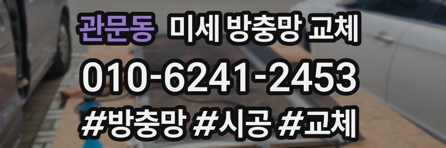 관문동 미세 방충망 교체