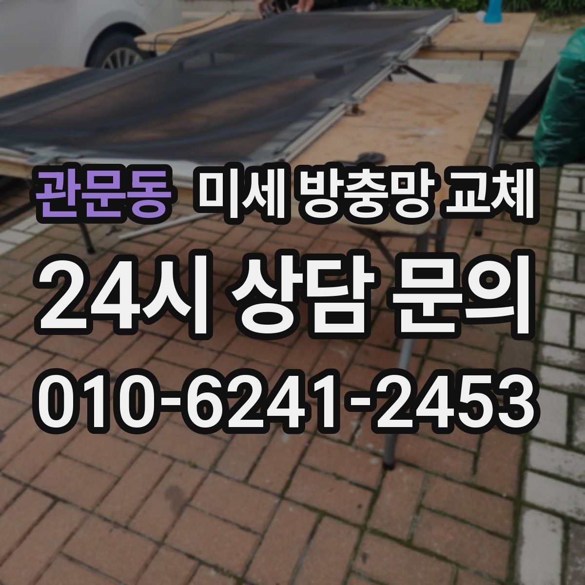 관문동 미세 방충망 교체