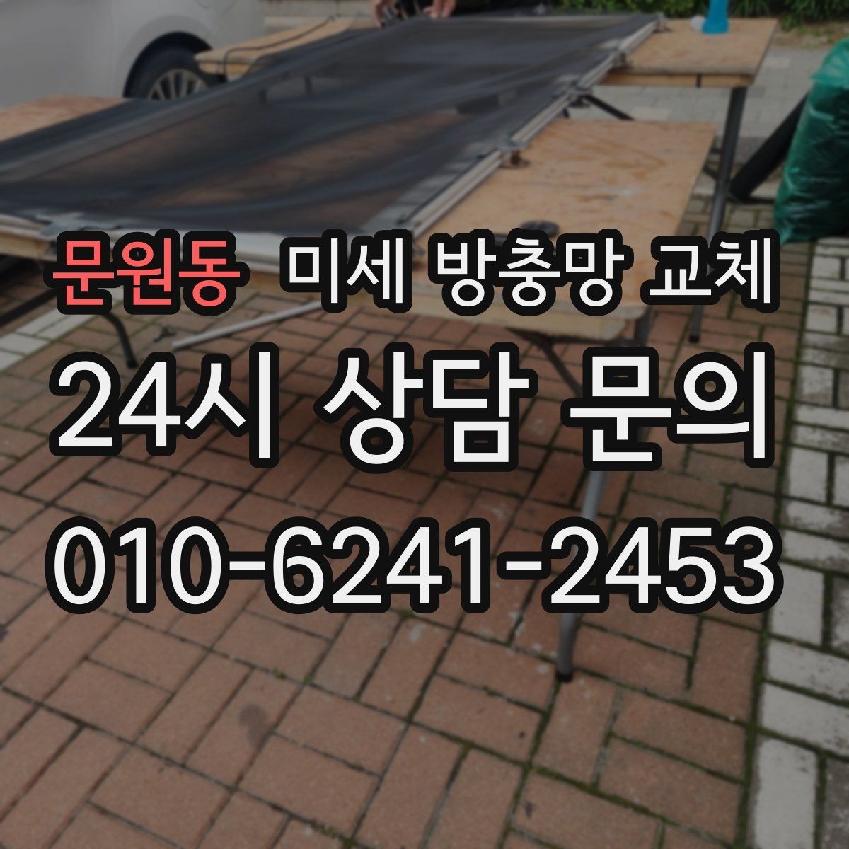 문원동 미세 방충망 교체 망이 늘어나 틈이 생기면 벌레가 들어옵니다