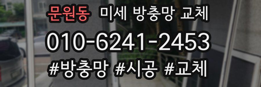 문원동 미세 방충망 교체