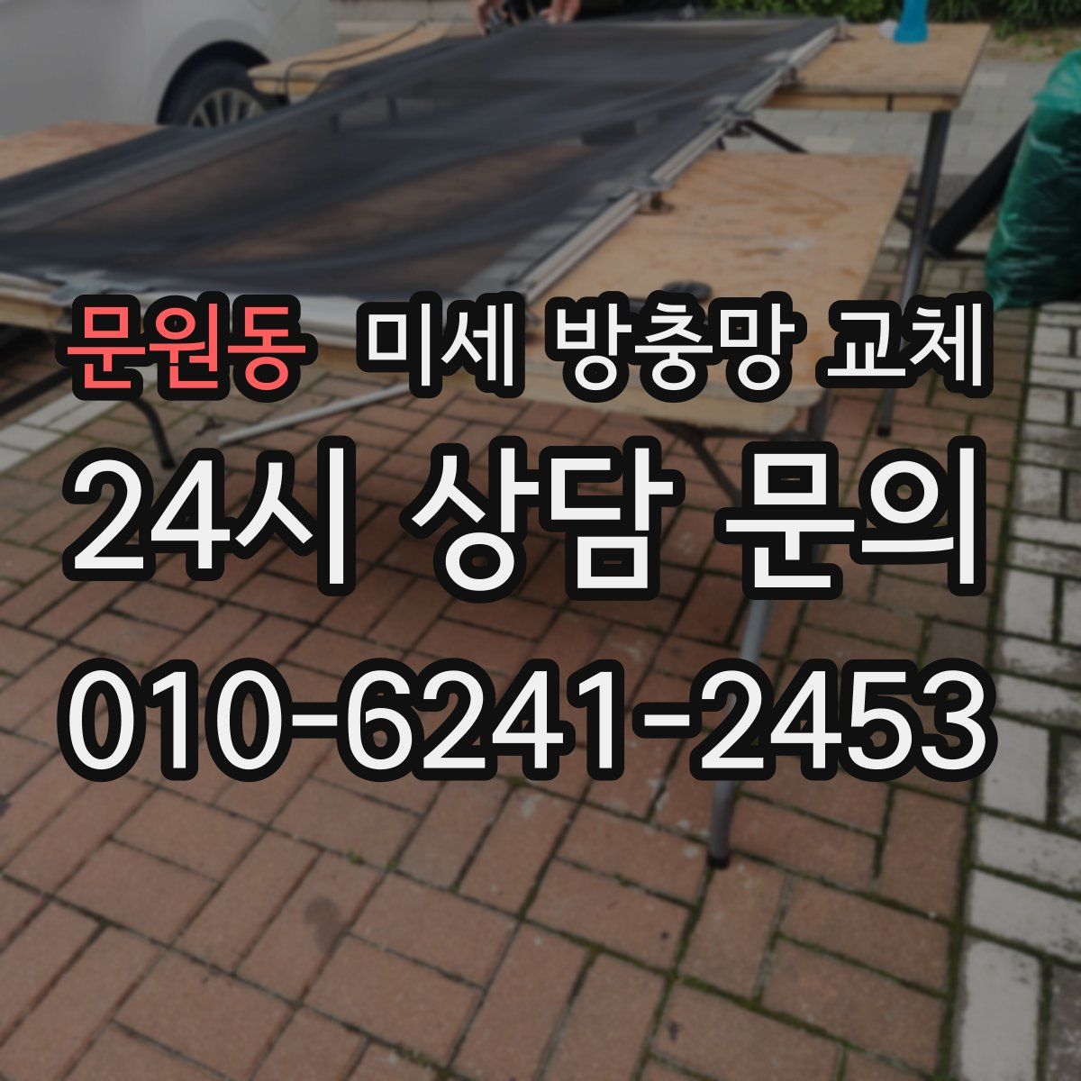 문원동 미세 방충망 교체