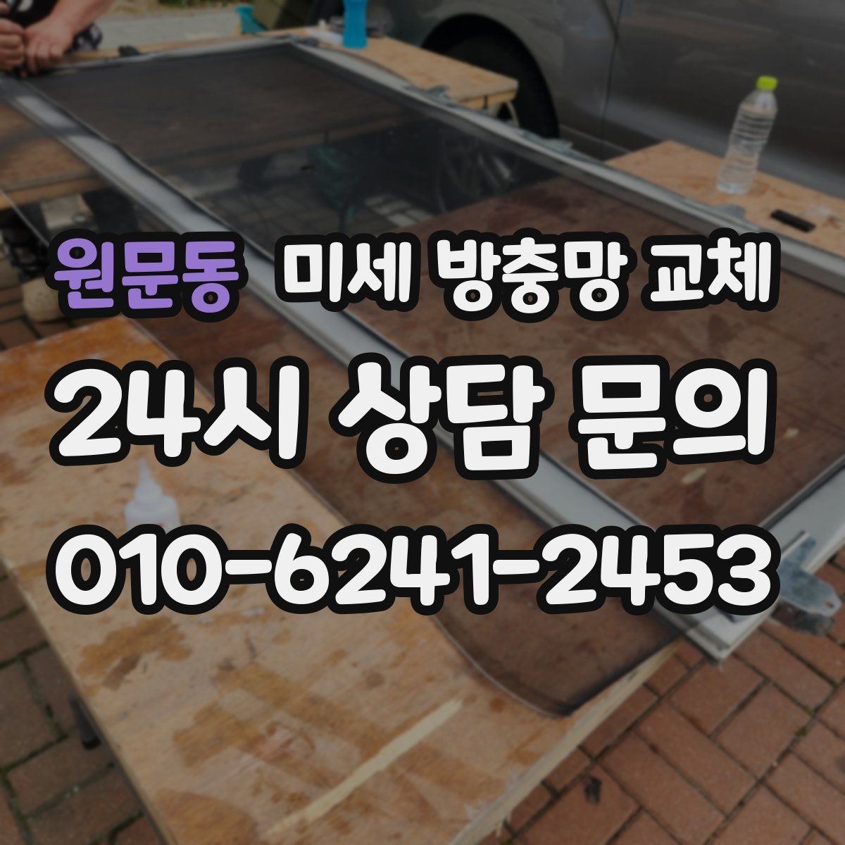 원문동 미세 방충망 교체 먼지가 잘 붙는 방충망을 바꾸고 싶다면