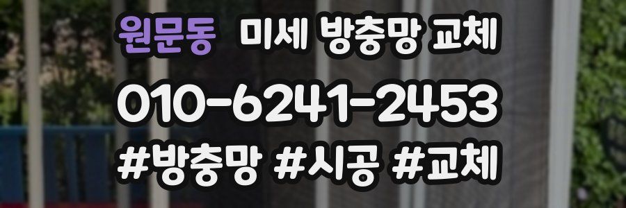 원문동 미세 방충망 교체