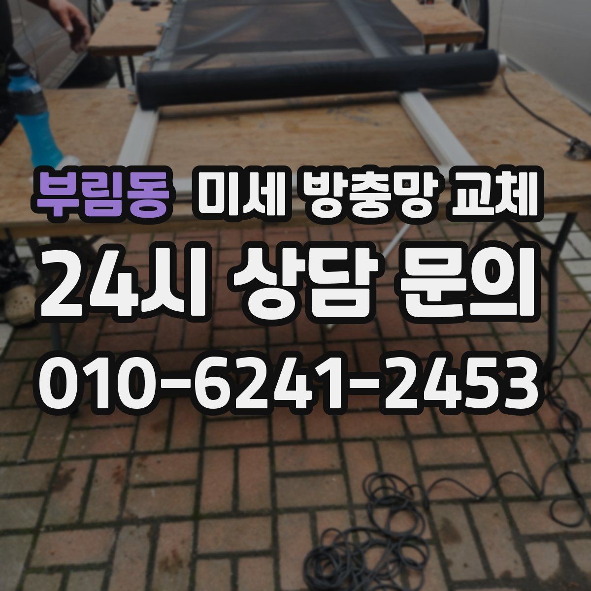 부림동 미세 방충망 교체 문을 열면 날벌레가 들어오는 구조라면