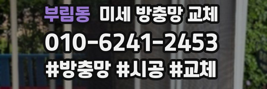 부림동 미세 방충망 교체