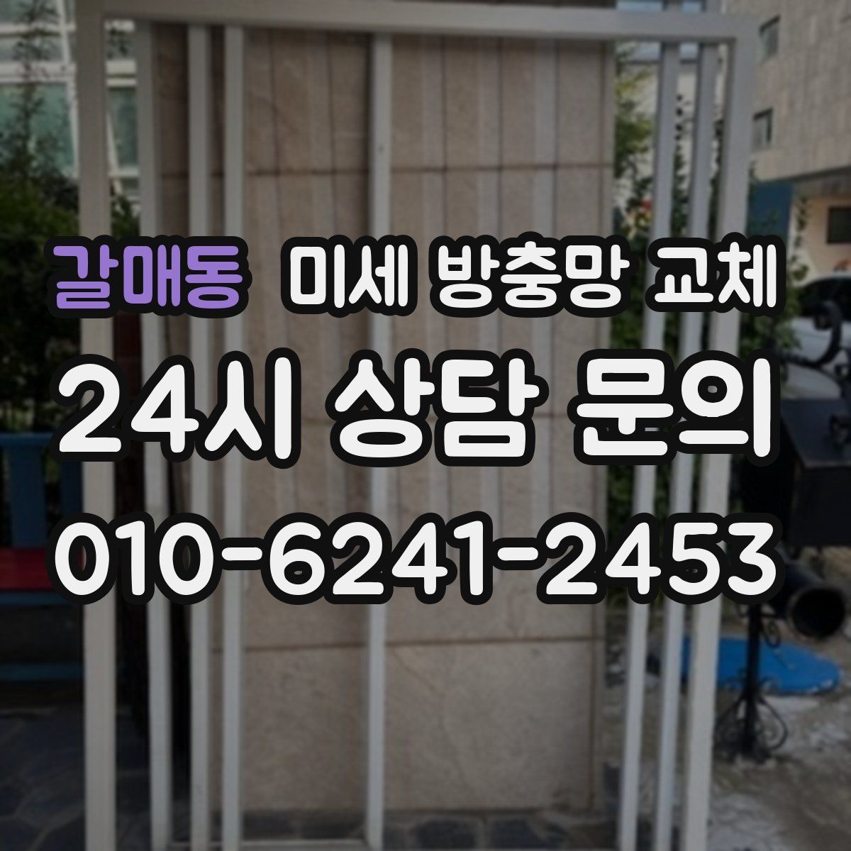 갈매동 미세 방충망 교체