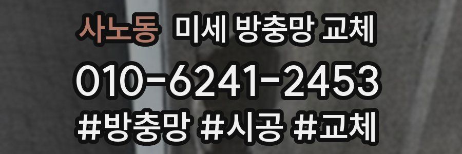 사노동 미세 방충망 교체