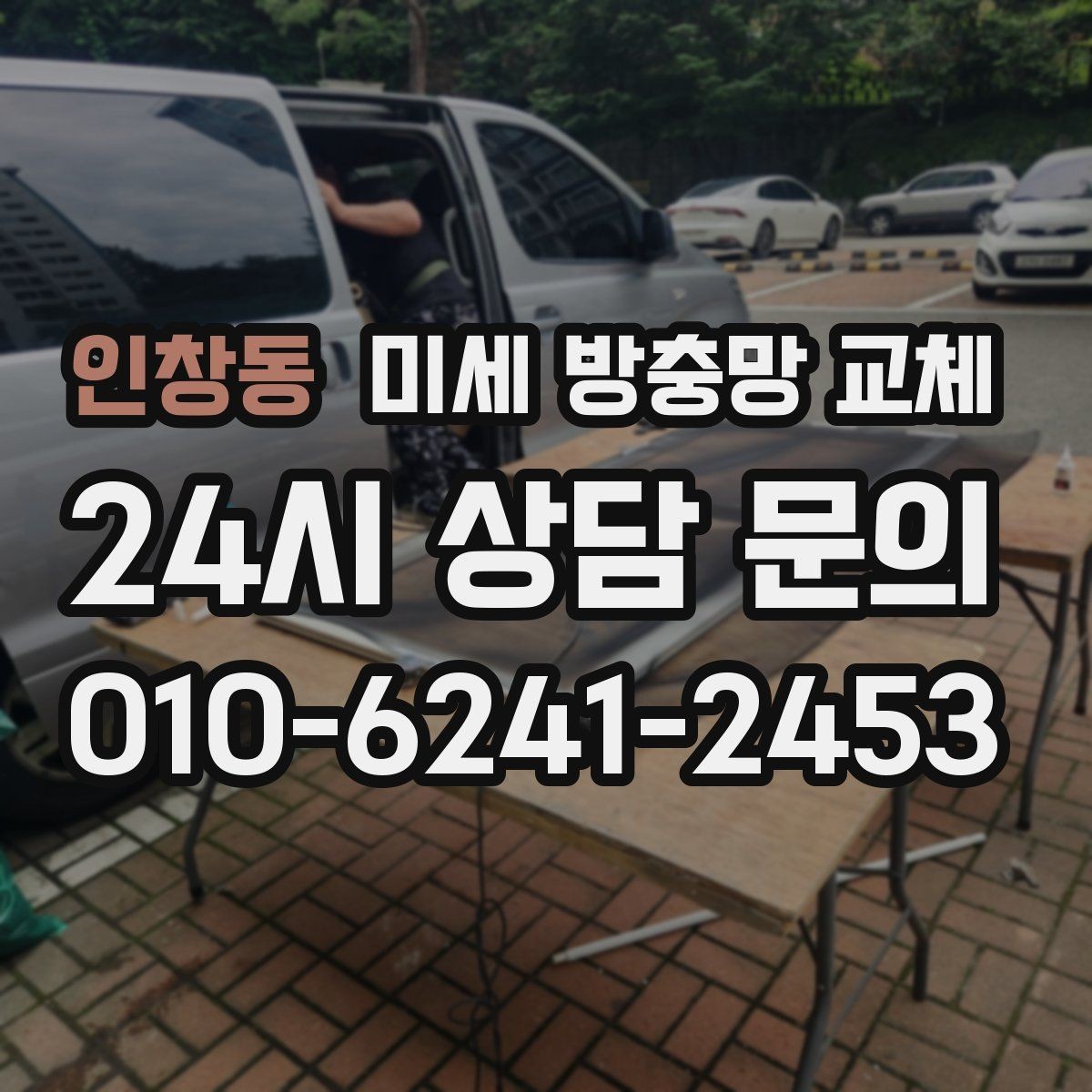 인창동 미세 방충망 교체 계절 바뀌기 전 미리 해두면 좋은 이유