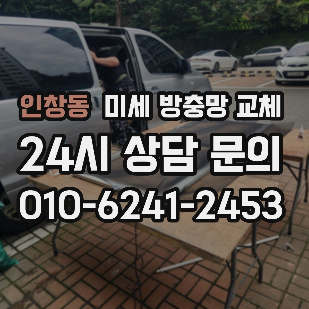 인창동 미세 방충망 교체
