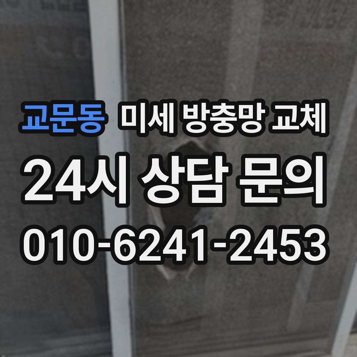 교문동 미세 방충망 교체