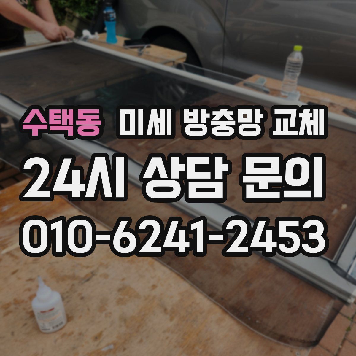 수택동 미세 방충망 교체