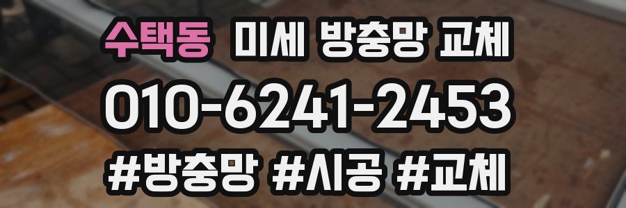 수택동 미세 방충망 교체