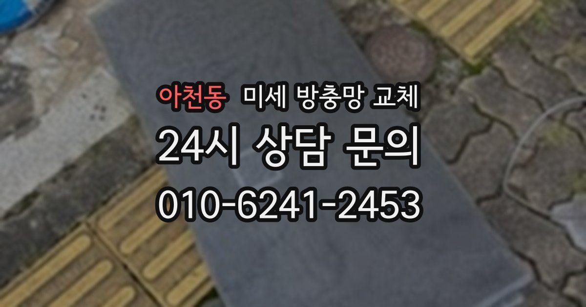 아천동 미세 방충망 교체