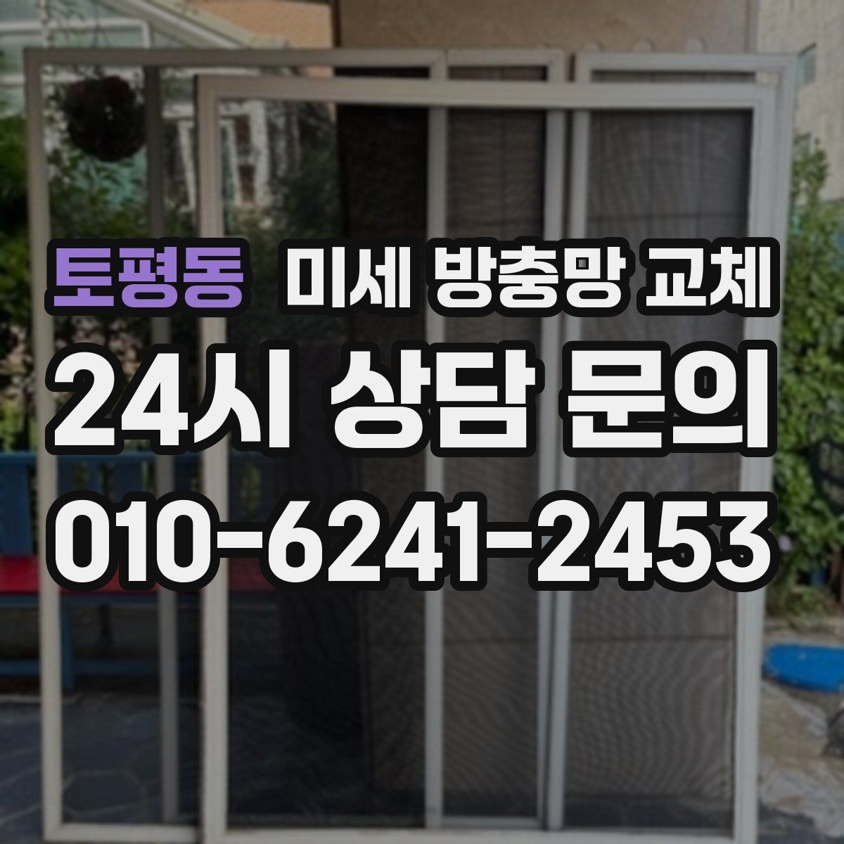 토평동 미세 방충망 교체