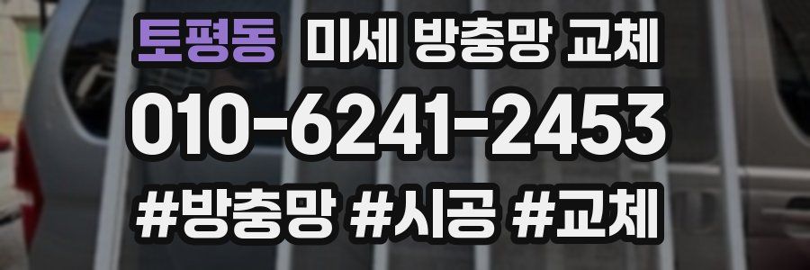 토평동 미세 방충망 교체