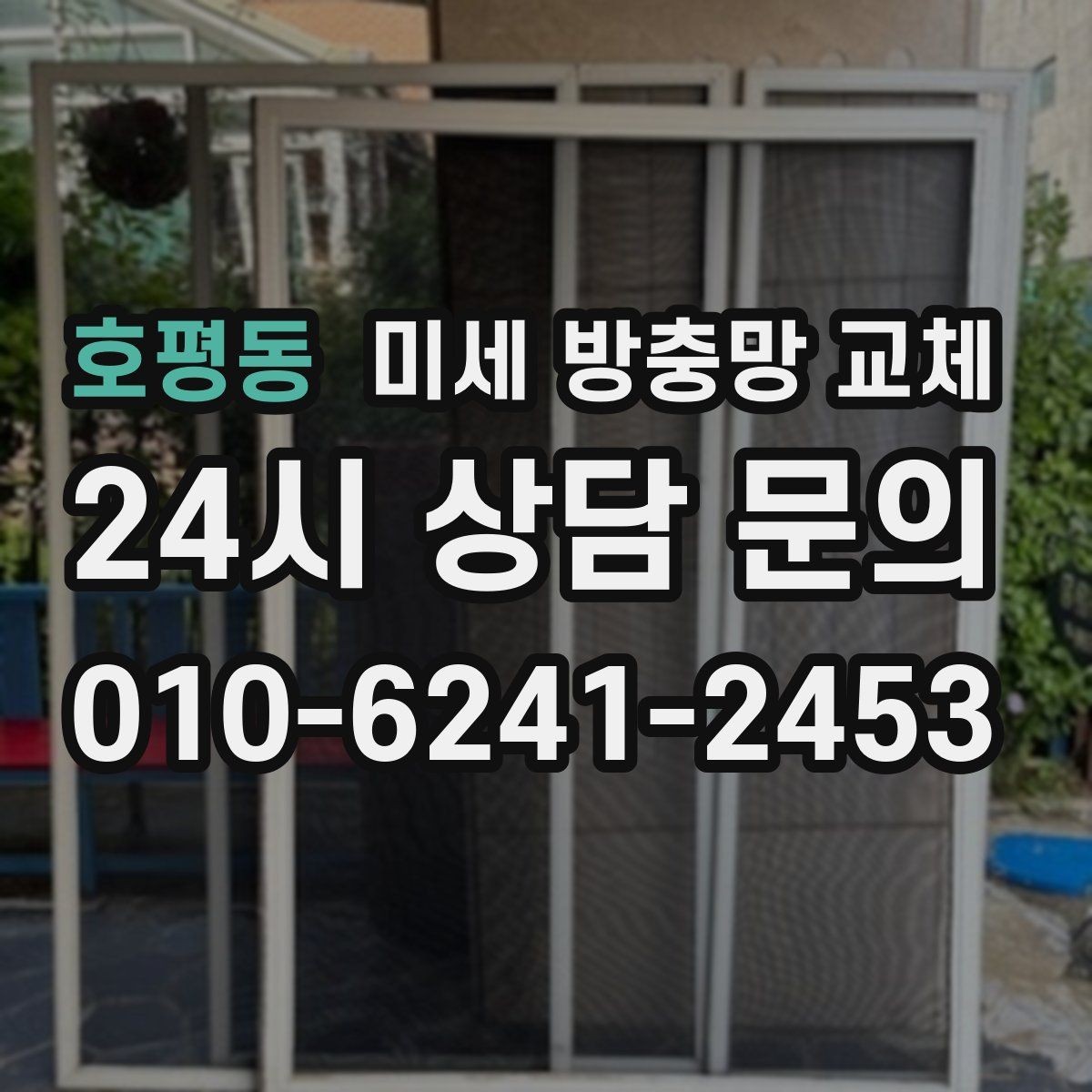 호평동 미세 방충망 교체 가을철 날벌레가 많아질 때 점검