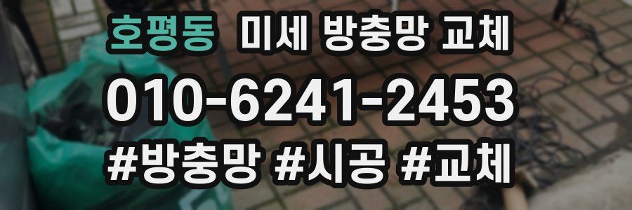 호평동 미세 방충망 교체