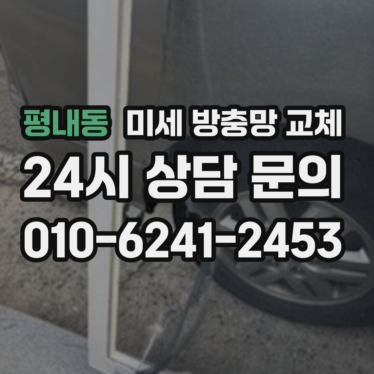 평내동 미세 방충망 교체 이사 전후로 교체하면 좋은 이유