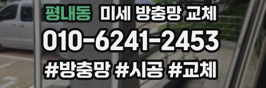 평내동 미세 방충망 교체
