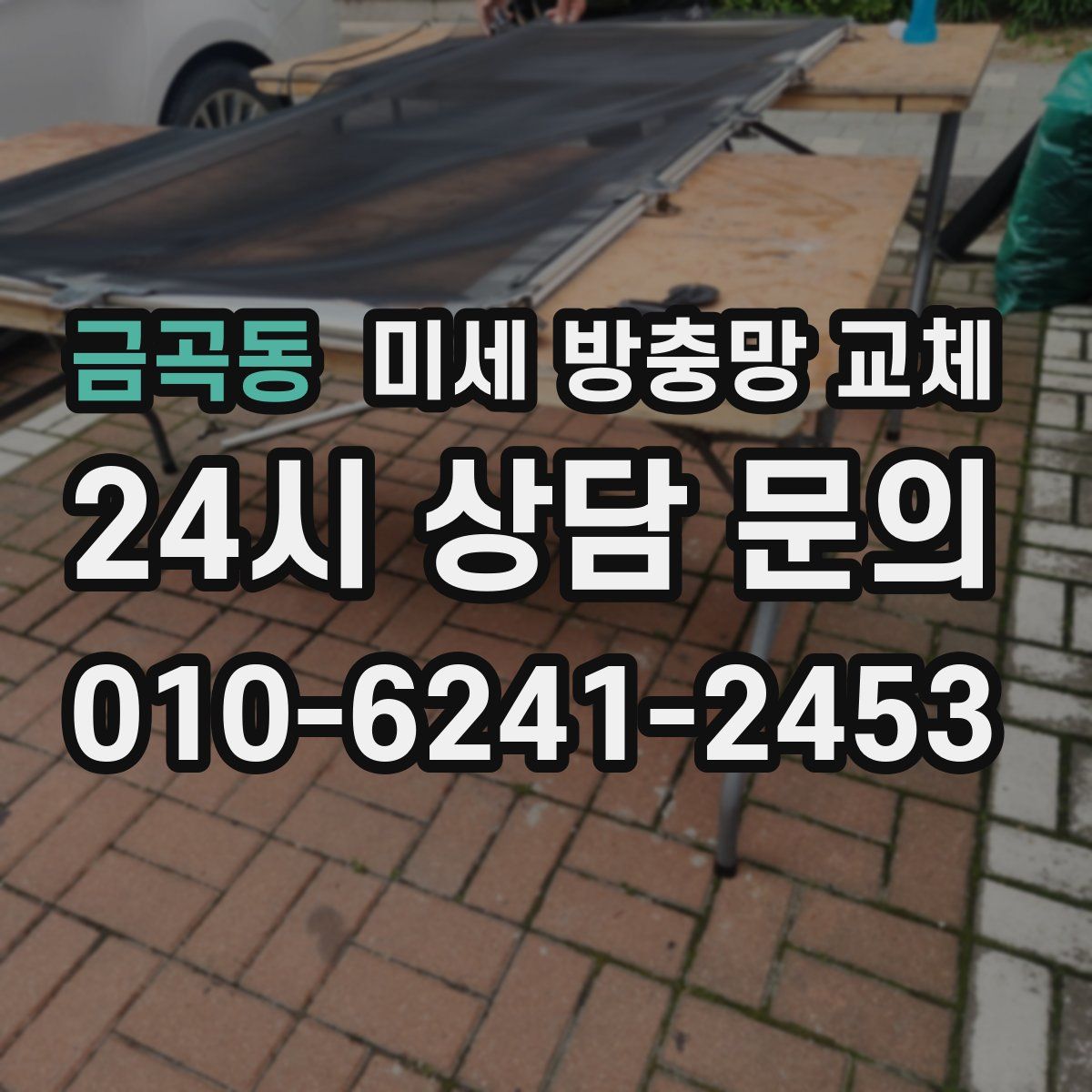 금곡동 미세 방충망 교체