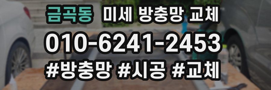 금곡동 미세 방충망 교체