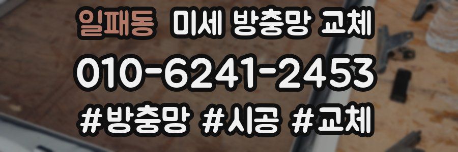 일패동 미세 방충망 교체