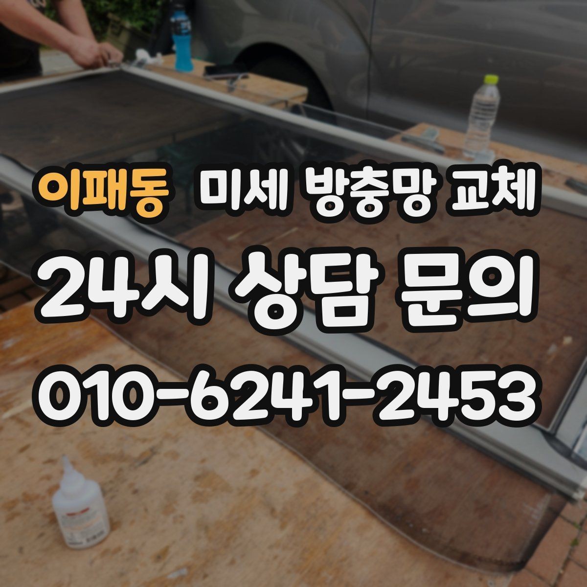 이패동 미세 방충망 교체 요리할 때 창문 열어도 안심하려면