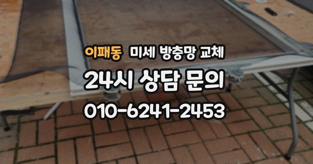 이패동 미세 방충망 교체