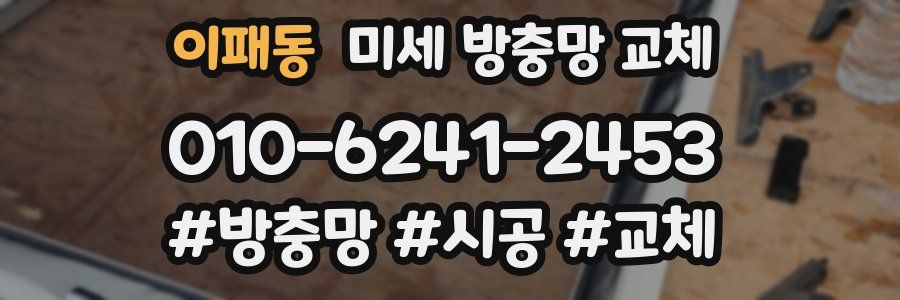 이패동 미세 방충망 교체