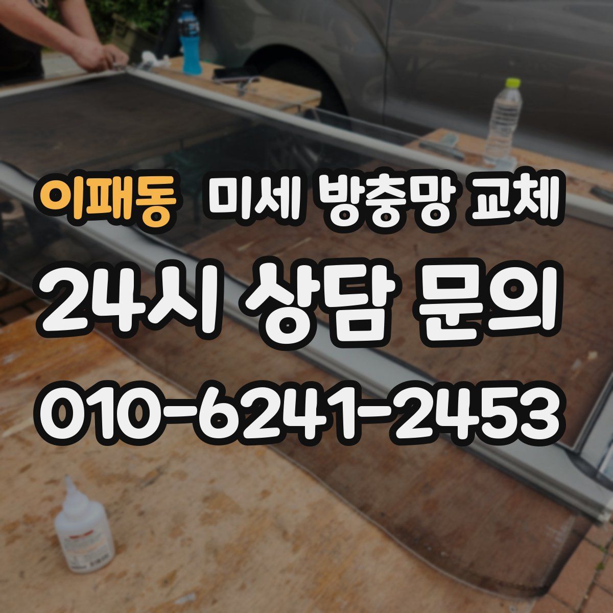 이패동 미세 방충망 교체