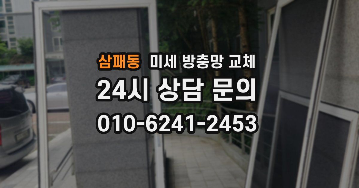 삼패동 미세 방충망 교체