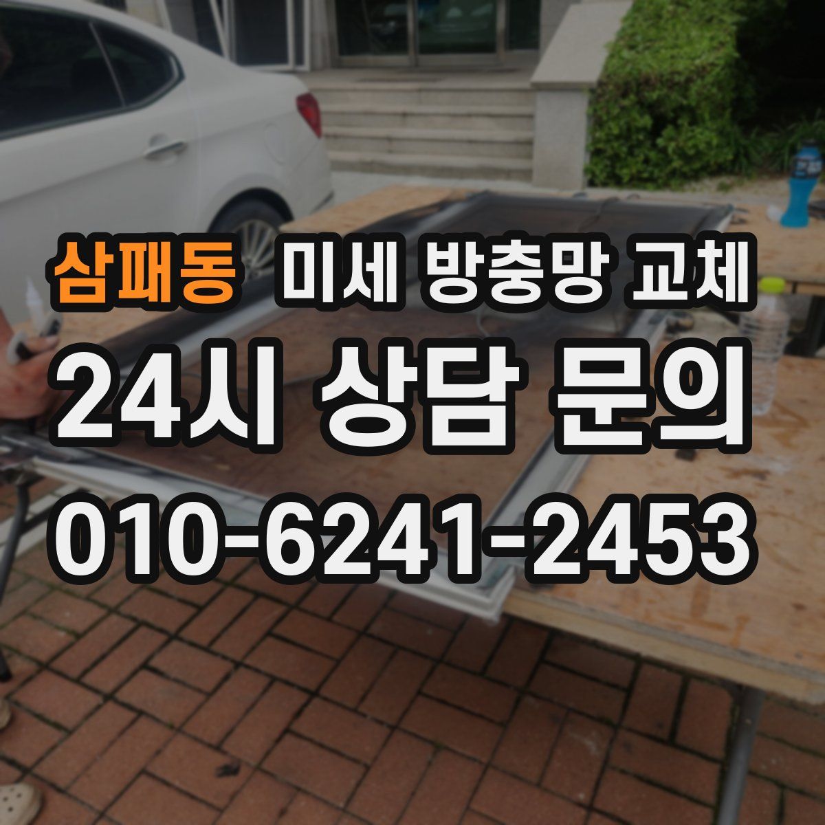 삼패동 미세 방충망 교체