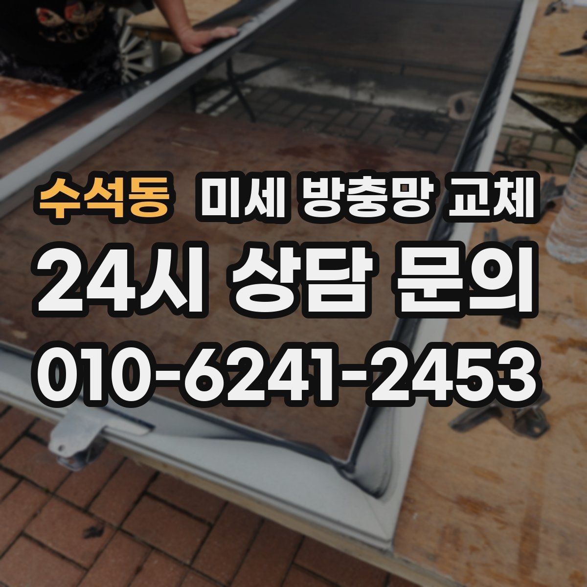 수석동 미세 방충망 교체 방충망 손잡이가 없어 불편할 때