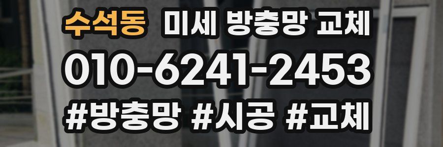 수석동 미세 방충망 교체