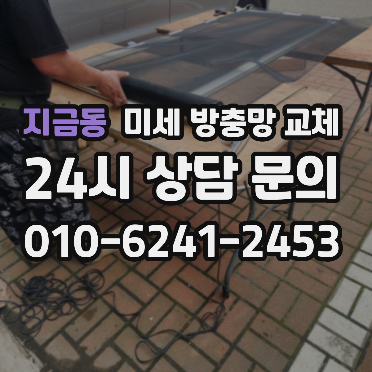 지금동 미세 방충망 교체