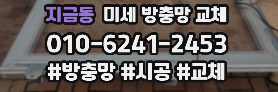 지금동 미세 방충망 교체