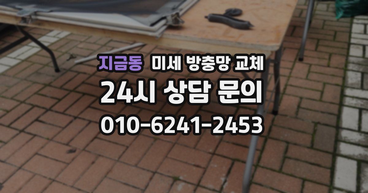 지금동 미세 방충망 교체