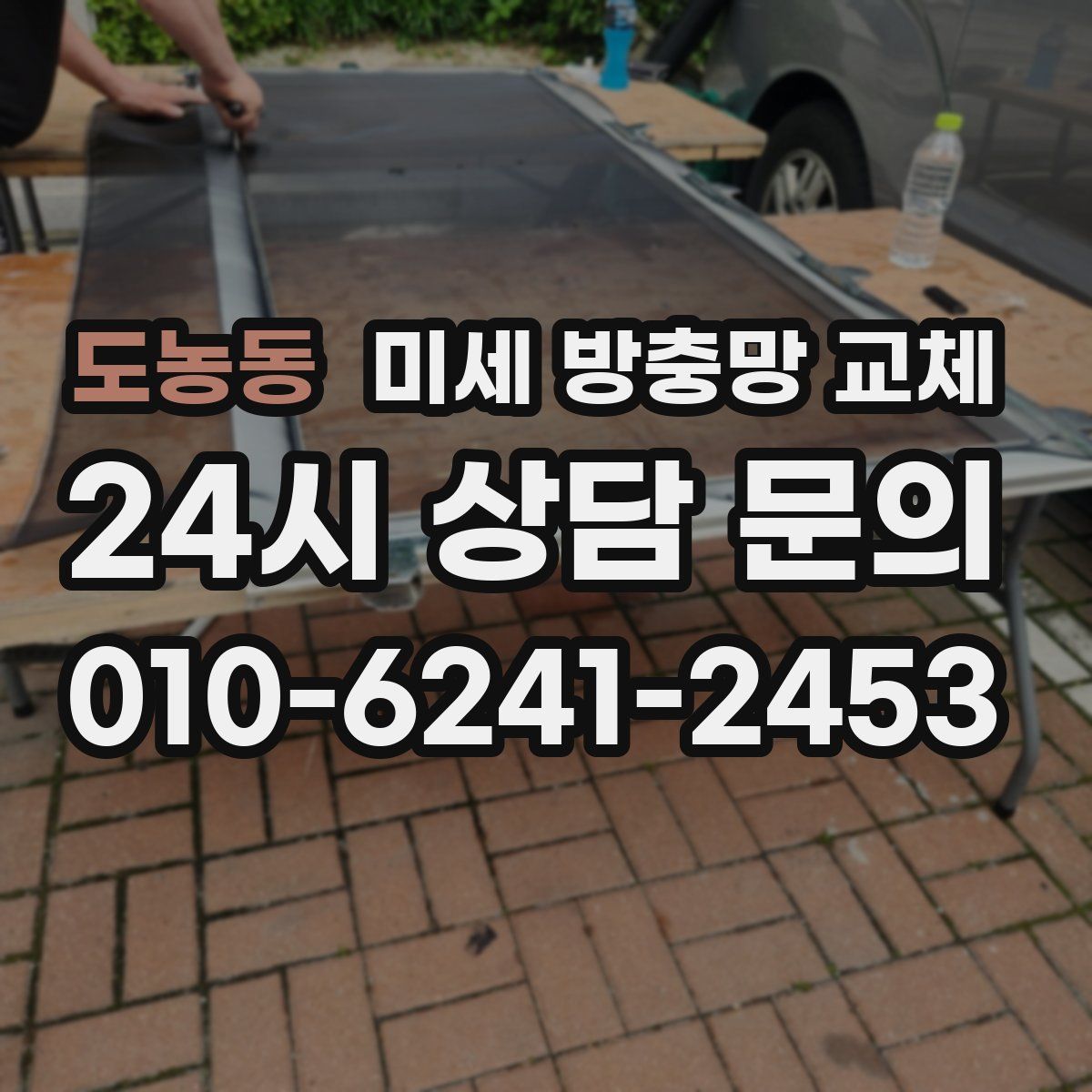도농동 미세 방충망 교체