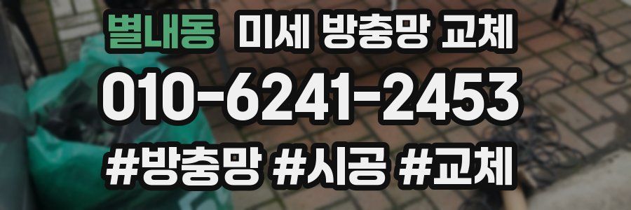 별내동 미세 방충망 교체