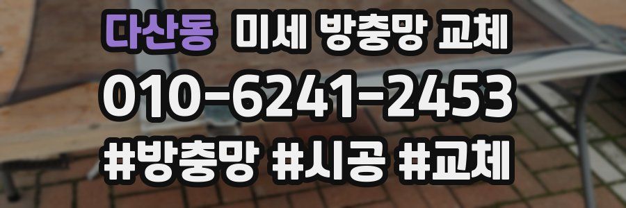 다산동 미세 방충망 교체