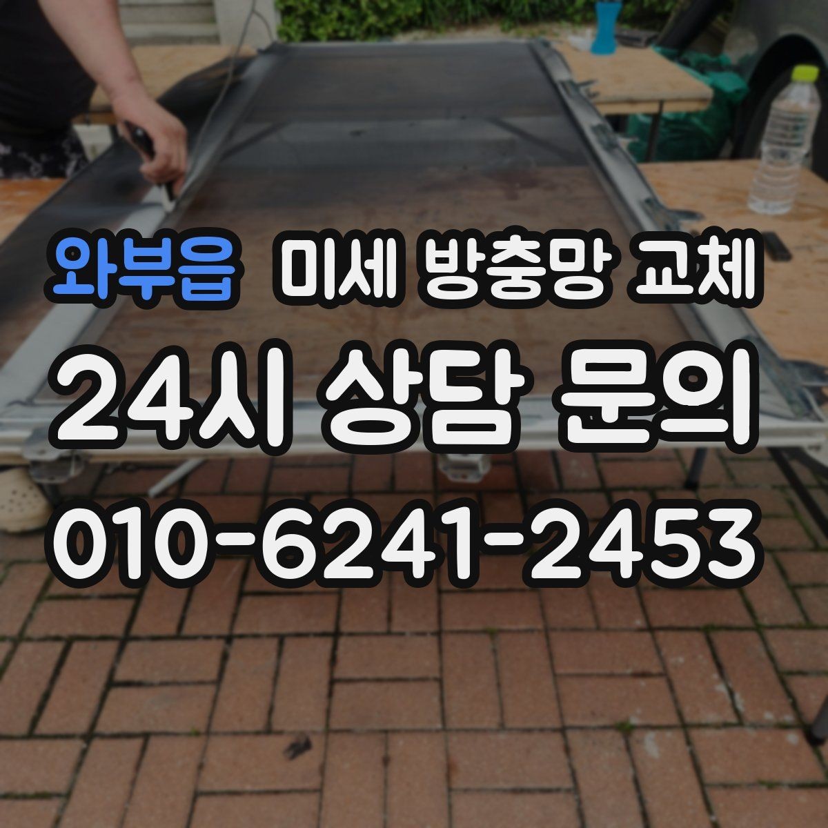 와부읍 미세 방충망 교체 창문 주변 곰팡이가 늘면 함께 점검해야 할까