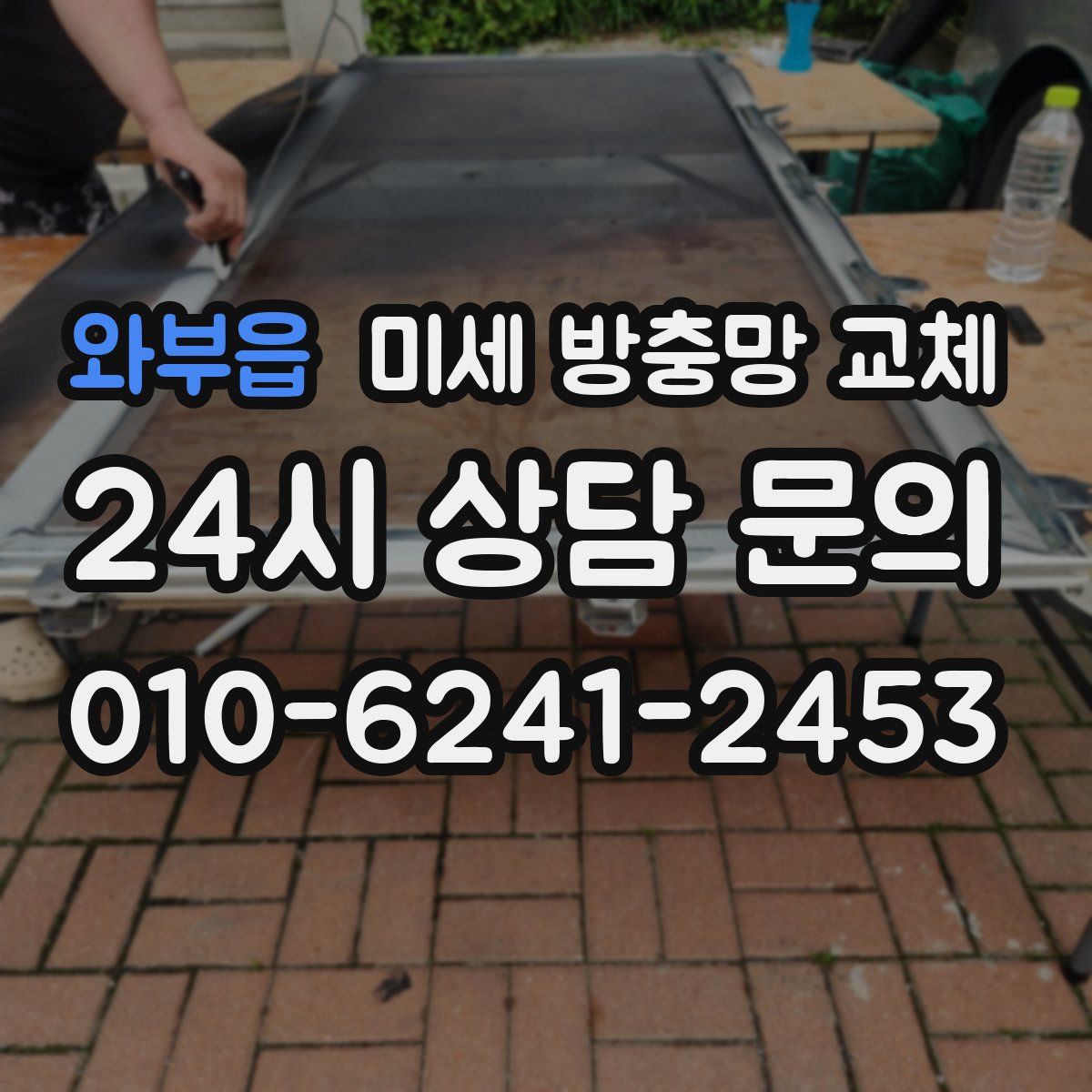 와부읍 미세 방충망 교체