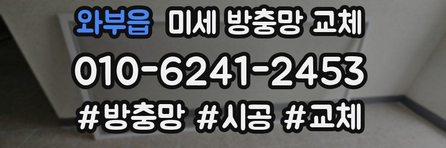 와부읍 미세 방충망 교체