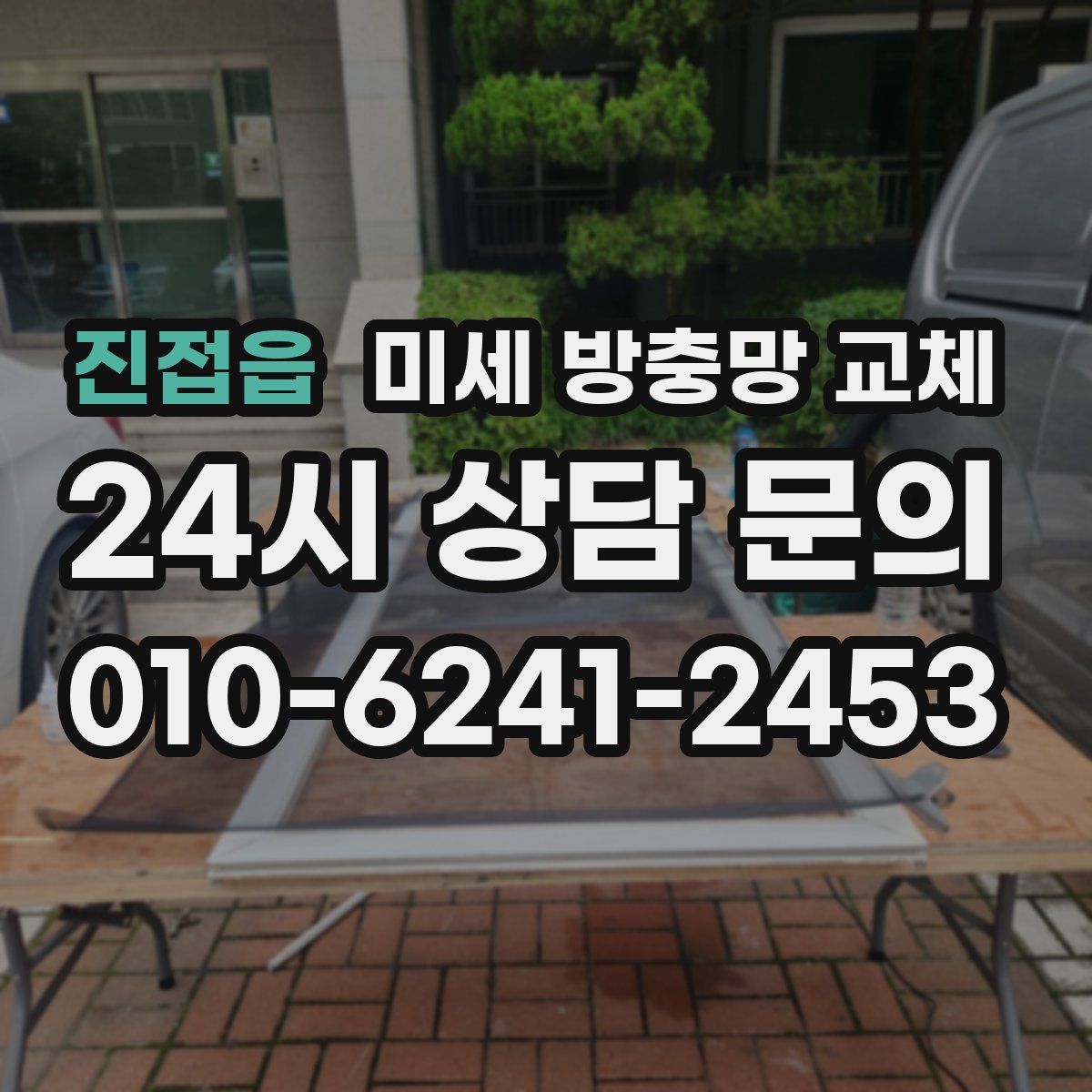 진접읍 미세 방충망 교체