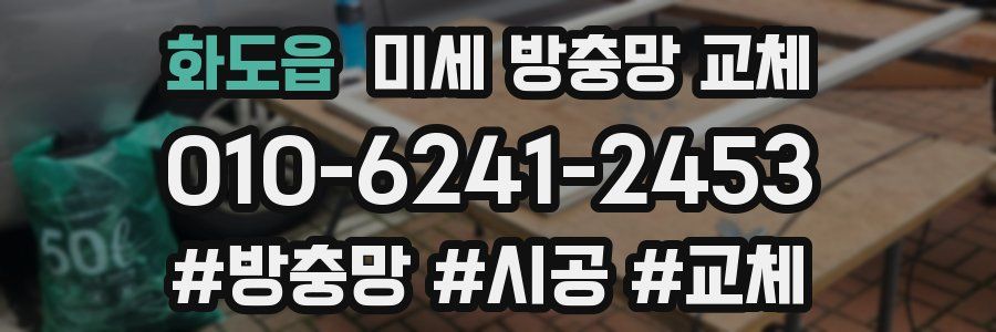 화도읍 미세 방충망 교체
