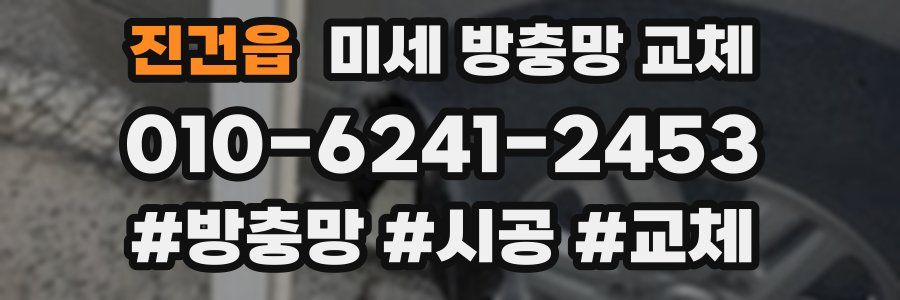 진건읍 미세 방충망 교체