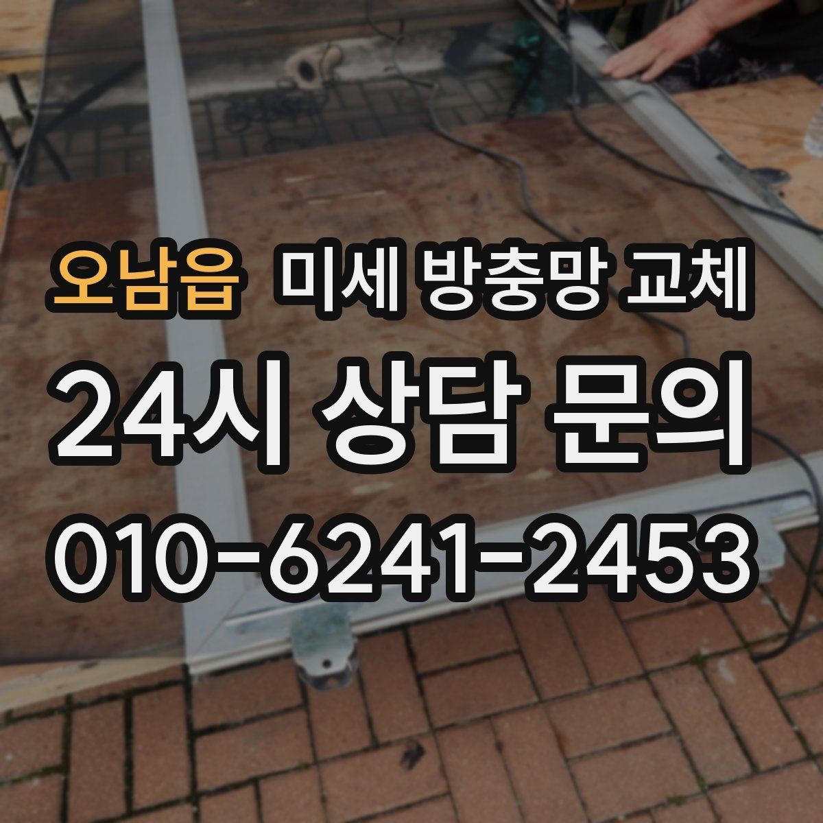 오남읍 미세 방충망 교체 고양이 발톱으로 망이 상했을 때 대처