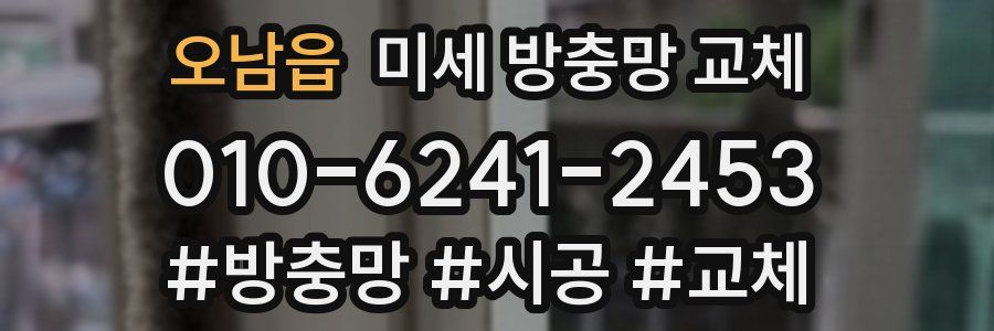 오남읍 미세 방충망 교체