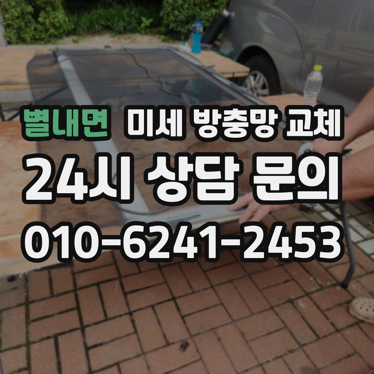 별내면 미세 방충망 교체 욕실 작은 창에서 벌레가 들어올 때