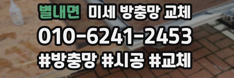 별내면 미세 방충망 교체